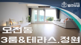 의왕신축빌라 오전동 헷세드 3룸 테라스  - kakaoTV 의왕신축빌라 오전동 헷세드 3룸 테라스 