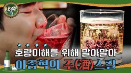 🐯호랑이해를 위해 말아말아~ 이종혁의 주(酒)스킬!ㅣ#주주총회 EP.03 - kakaoTV 🐯호랑이해를 위해 말아말아~ 이종혁의 주(酒)스킬!ㅣ... 