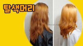 탈색2회로 금발머리만들기 대전미용실 인텐즈헤어 - kakaoTV 탈색2회로 금발머리만들기 대전미용실 인텐즈헤어
