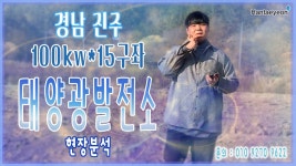 [태양광발전소] 경남 진주 버섯재배사 100kw*15구좌 현장분석 / 010 9270 9622 - kakaoTV [태양광발전소] 경남 진주 버섯재배사 100kw... 
