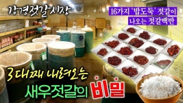 강경젓갈시장 3대째 내려오는 새우젓갈의 비밀 16가지! 밥도둑 젓갈백반?? [ 강경5일장 ] - kakaoTV 강경젓갈시장 3대째 내려오는... 