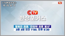 행복한 미래 한의약 의료 봉사 《CTV현장포커스 / 소비자TV》 - kakaoTV 행복한 미래 한의약 의료 봉사 《CTV현장포커스 / 소비자TV》
