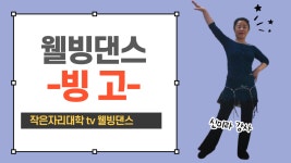 [웰빙댄스] 거북이의 빙고! - kakaoTV [웰빙댄스] 거북이의 빙고!