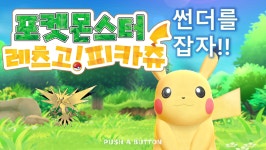 [구덕TV] 포켓몬스터 레츠고! 공략 (썬더 잡기!!) / 닌텐도 스위치 - kakaoTV [구덕TV] 포켓몬스터 레츠고! 공략 (썬더 잡기!!) / 닌텐도 스위치