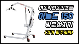 이동식전동리프트 아놀드 150 설치기 [경기 파주시편] - kakaoTV 이동식전동리프트 아놀드 150 설치기 [경기 파주시편]