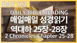Day122 역대하 25장~28장/매일매일 성경읽기/daily bible reading/성경 오디오북 - kakaoTV Day122 역대하 25장~28장/매일매일... 