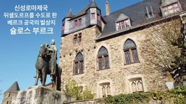 신성수도설비사 - 335 | 신성로마제국 당시 뒤셀도르프를 수도로 뒀던 베르크 공국의 발상지, 슐로스 부르크 - kakaoTV 신성로마제국 당시 뒤셀도르프를 수도로 뒀던...