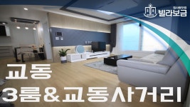 수원신축빌라 교동 모던힐 트윈타워 3룸 <빌라보금> - kakaoTV 수원신축빌라 교동 모던힐 트윈타워 3룸 <빌라보금>