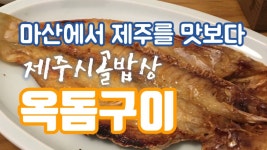 마산에서 제주시골밥상 옥돔구이를 먹다 - kakaoTV 마산에서 제주시골밥상 옥돔구이를 먹다