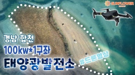 태양광발전소 분양 - 경남 합천 100kw 1구좌 / 양도양수 / FIT태양광 / 고정계약 / 썬플라워에너지 - kakaoTV 태양광발전소 분양 - 경남 합천... 