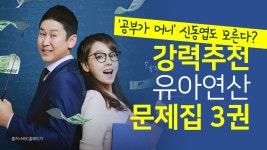 공부가 머니신동엽도 모른다?..🤩 대치동 엄마들만 아는 강력추천 유아연산 문제집💛(ft.문제집 광 - kakaoTV 공부가 머니신동엽도... 