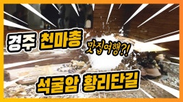 경주 석굴암 천마총 황리단길 맛집여행 #봄여름가을겨울여행 - kakaoTV 경주 석굴암 천마총 황리단길 맛집여행 #봄여름가을겨울여행