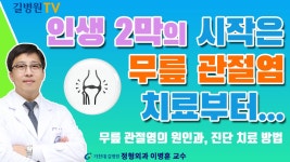 원인을 알고 치료해요 / 가천대 길병원 정형외과 이병훈 교수 - kakaoTV 무릎 관절염! 원인을 알고 치료해요 / 가천대 길병원 정형외과 이병훈... 