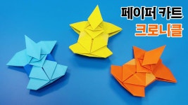 미니카 종이접기 - kakaoTV 페이퍼카트 / 크로니클 접는방법 / paper kart Chronicle / 미니카 종이접기