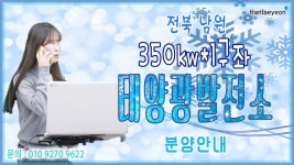 [태양광발전소] 전북 남원 350kw*1구좌 태양광발전소 분양안내 / 010 9270 9622 - kakaoTV [태양광발전소] 전북 남원 350kw*1구좌... 