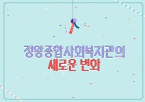 2021.08.25 정왕종합사회복지관의 새로운 변화 - kakaoTV 2021.08.25 정왕종합사회복지관의 새로운 변화
