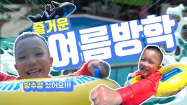 수영장있는 펜션으로 놀러갔어요♬ 키즈 어린이 수영장 워터파크 물놀이│혁이티비 Hyek-e TV - kakaoTV 여름방학!! 수영장있는 펜션으로... 
