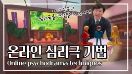 [구독자 500명 기념] 온라인 심리극 3대 기법 - kakaoTV [구독자 500명 기념] 온라인 심리극 3대 기법