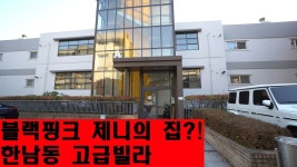 블랙핑크 제니하우스?! 외국인들만 거주 할수 있다는 한남동... Black Pin - kakaoTV 블랙핑크 제니하우스?! 외국인들만 거주 할수 있다는... 