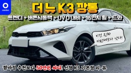 [리뷰] 더 뉴 K3! 트렌디+버튼시동팩+내비+16인치 휠+드라이브 와이즈 2,091만원짜리를 타봤습니다. - kakaoTV [리뷰] 더 뉴 K3! 트렌디... 