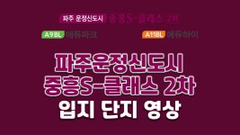 파주운정신도시 중흥S-클래스 2차 에듀파크&에듀하이 입지&단지 영상 - kakaoTV 파주운정신도시 중흥S-클래스 2차 에듀파크&에듀하이 입지... 