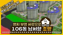 명지 부영 사랑으로 아파트 106동 남서향 조망 - kakaoTV 명지 부영 사랑으로 아파트 106동 남서향 조망