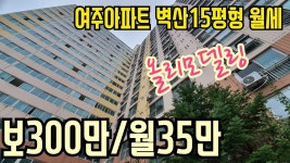 [계약완료][여주부동산][여주아파트] 현암동 올리모델링 벽산1.5룸형 1층월세 보300만/월35만 - kakaoTV [계약완료][여주부동산]... 