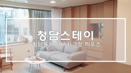 청담동 시크릿하우스 청담스테이, 멋진 라이프의 출발점 - kakaoTV 청담동 시크릿하우스 청담스테이, 멋진 라이프의 출발점