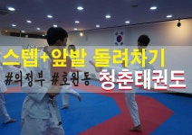 의정부 청춘태권도장 성인들의 파이팅 넘치는 앞발 돌려차기!(서울 동대문구/중랑구/광진구/강동구/송파구) - kakaoTV 의정부 청춘태권도장... 