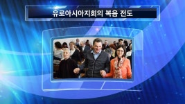 [해외선교지소식] 유로아시아지회 - 유로아시아지회의 복음 전도 - kakaoTV [해외선교지소식] 유로아시아지회 - 유로아시아지회의 복음 전도