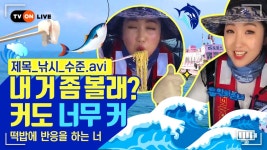 [TVON Live] 도시어부의 본격 낚시 🌊이런 물고기🐟처음이야! - kakaoTV [TVON Live] 도시어부의 본격 낚시 🌊이런 물고기🐟처음이야!