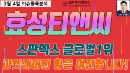 효성티앤씨(298020) - 스판덱스 글로벌1위 마켓쉐어의 힘은 여전합니다! - kakaoTV 효성티앤씨(298020) - 스판덱스 글로벌1위 마켓쉐어의... 