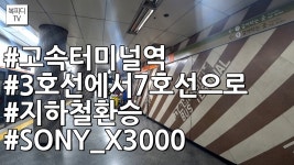 고속터미널역 3호선에서 7호선으로 지하철 환승(SONY FDR X3000,액션캠,일상,복피디TV) - kakaoTV 고속터미널역 3호선에서 7호선으로... 