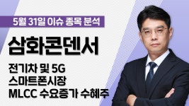 [삼화콘덴서 001820] 전기차 및 5G 스마트폰시장 MLCC 수요증가 수혜주 / 청개구리투자클럽 - kakaoTV [삼화콘덴서 001820] 전기차 및 5G... 