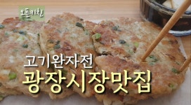 광장시장 순희네빈대떡 고기완자전 / 완전 맛있어요 - kakaoTV 광장시장 순희네빈대떡 고기완자전 / 완전 맛있어요