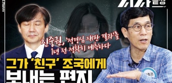 진중권, ‘정경심 재판 결과’를 1년 전 정확히 예측하다…그가 '친구' 조국에게 보내는 편지 - kakaoTV 진중권, ‘정경심 재판 결과’를 1년 전...