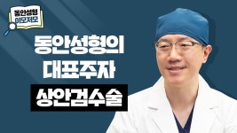 [용산성형외과_모차르트성형외과] 상안검수술이란? - kakaoTV [용산성형외과_모차르트성형외과] 상안검수술이란?