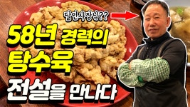 Feat. 양재역 옛날짜장 SBS 생활의 달인 - kakaoTV 58년 경력의 탕수육 전설을 찾아갔습니다.  Feat. 양재역 옛날짜장 SBS 생활의  달인