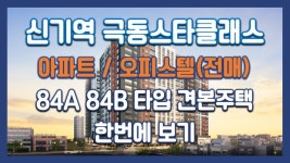 신기역 극동스타클래스 분양정보→평면도&분양가&84A 84B타입... kakaoTV 신기역 극동스타클래스 분양정보→평면도&분양가&84A 84B타입... 