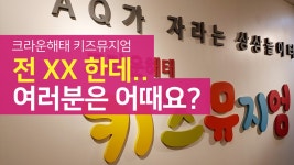 크라운해태 키즈뮤지엄, 전 XX 한데.. 여러분은 어때요? - kakaoTV 크라운해태 키즈뮤지엄, 전 XX 한데.. 여러분은 어때요?