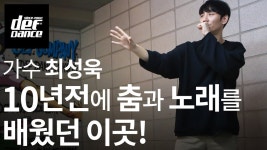 댄스학원 No.1 데프댄스스쿨 내방오디션 전문학원 - kakaoTV 10년전에 제가 춤과 노래를 배웠던 바로 이곳! 댄스학원 No.1 데프댄스스쿨... 