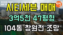 창원 시티세븐 자이 아파트 매매 3억5천 47평 N13033 - 지인부동산 - kakaoTV 창원 시티세븐 자이 아파트 매매 3억5천 47평 N13033... 