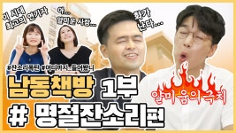 명절 빌런 유형들 사이다로 대처하는 방법 ㅣ남동책방 15화ㅣ - kakaoTV 명절 빌런 유형들 사이다로 대처하는 방법 ㅣ남동책방 15화ㅣ