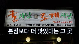 일산 굴보쌈 맛집, 굴사냥조개사냥 중산점 - kakaoTV 일산 굴보쌈 맛집, 굴사냥조개사냥 중산점