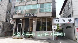 일산 곰탕 맛집, 대화동 서동관 - kakaoTV 일산 곰탕 맛집, 대화동 서동관