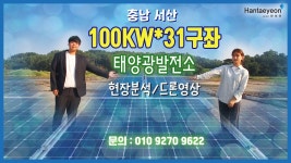 #한태연 태양광발전소_충남 서산 100KW*31구좌 태양광발전소 현장분석/드론영상 - kakaoTV #한태연 태양광발전소_충남 서산 100KW*31구좌... 