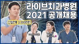 라이브 직원피셜 채용 정보 & 면접 꿀팁 | 라이브치과병원 2021 신입 치과위생사/ 치과기공사 공개채용 - kakaoTV 라이브 직원피셜 채용 정보... 