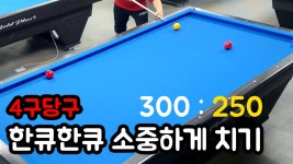 4구당구 . 모아치기맨 을 의식해서 한큐한큐 소중하게 치기 - kakaoTV 4구당구 . 모아치기맨 을 의식해서 한큐한큐 소중하게 치기