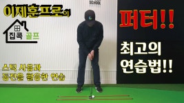 KPGA투어프로 이제훈프로의 최고의 퍼팅레슨편 feat.김형근골프스쿨 - kakaoTV KPGA투어프로 이제훈프로의 최고의 퍼팅레슨편 feat.... 