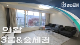 의왕신축빌라 청계동 블루빌 3룸 분양,전세 -빌라보금- - kakaoTV 의왕신축빌라 청계동 블루빌 3룸 분양,전세 -빌라보금-